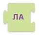 Пазлы. Учимся читать по слогам. Сложные слова - фото 5
