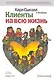 Клиенты на всю жизнь / 8-е изд. - фото 1