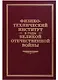Физико-технический институт в годы Великой Отечественной Войны - фото 1