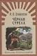 Черная стрела: роман. Окаянная Дженет: рассказ - фото 1