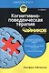 Когнитивно-поведенческая терапия для чайников - фото 1