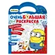 Миньоны. Очень большая раскраска. Миньоны против газонов - фото 1