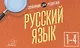 Русский язык. 1-4 классы. Справочник для родителей - фото 1