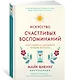 Искусство счастливых воспоминаний. Как создать и запомнить лучшие моменты - фото 2