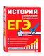 ЕГЭ. История. Пошаговая подготовка - фото 3