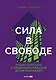 Сила в свободе: Почему компании с предпринимательским духом побеждают - фото 1