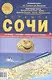 Карта Сочи (складная) (мКиА) - фото 1