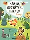 В лесу. Найди, посчитай, наклей - фото 1