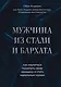 Мужчина из стали и бархата. Как научиться понимать свою женщину и стать идеальным мужем - фото 1