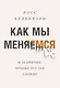 Как мы меняемся. (И 10 причин, почему это так сложно) - фото 1