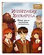 Испытания Хогвартса. Новая книга волшебных головоломок - фото 3