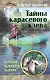 Тайны карасевого клева. Истории бывалого рыбака - фото 1