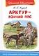 Арктур - гончий пес - фото 1