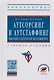 Аутсорсинг и аутстаффинг Высокие технологии менеджмента Уч. пос. (ВО Бакалавр) (3 изд) Аникин - фото 1
