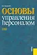 Основы управления персоналом: учебное пособие / 2-е изд., перер. и доп. - фото 1