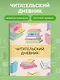 Дневник читательский 32л. "Цветные книги" на скрепке - фото 4
