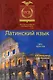 Латинский язык для юристов: учеб. пособие для студентов вузов, обучающихся по специальности "Юриспруденция" / (2 изд). Мельничук А., Меликян А. (УчКнига) - фото 1