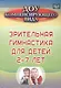 Зрительная гимнастика для детей 2-7 лет. ФГОС ДО - фото 1