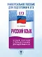 ЕГЭ. Русский язык. Новый полный справочник для подготовки к ЕГЭ - фото 3