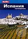 Испания : путеводитель - фото 1