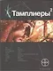 Тамплиеры 2. Книга 2. След варана - фото 1
