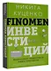 FINOMEN ИНВЕСТИЦИЙ. Финансовая грамотность (книга-практикум) - фото 3