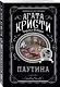 Агата Кристи. Комплект из 4 книг (Убийство в проходном дворе. Каникулы в Лимстоке. Паутина. Гончая смерти) - фото 4