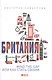 Британия: MIND THE GAP, или Как стать своим - фото 1