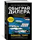 Обыграй дилера. Победная стратегия игры в блэкджек - фото 2