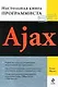 Ajax : настольная книга программиста - фото 1