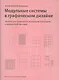 Модульные системы в графическом дизайне+с/о (12+) - фото 1