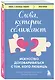 Слова, которые сближают. Искусство договариваться с тем, кого любишь - фото 3