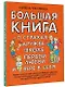 Большая книга для детей. О страхах, дружбе, школе, первой любви и вере в себя - фото 3