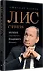 Лис Севера. Большая стратегия Владимира Путина - фото 2