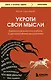 Укроти свои мысли. Карманная книга по работе с деструктивным мышлением - фото 1