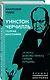 Уинстон Черчилль. Полная биография "Я легко довольствуюсь самым лучшим" - фото 3