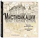 Мистификации. Книга для разгадывания тайн и раскрашивания будней - фото 3