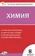 Химия. 8 класс. Контрольно-измерительные материалы - фото 1