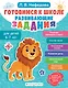Готовимся к школе. Развивающие задания для детей 6-7 лет - фото 1