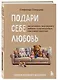 Подари себе любовь. Воркбук бережного исцеления. Как успокоить внутреннего ребенка и научиться быть счастливым взрослым - фото 3