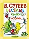 Весёлые сказки и истории. Рисунки автора - фото 1