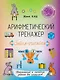 Арифметический тренажёр «Зайка-считайка». 1 класс. Часть 2. Увлекательные и наглядные задания для школьников - фото 1
