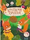 Крепкий орешек. История про задиристых бельчат - фото 1