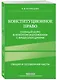 Конституционное право. Полный курс в кратком изложении с видеолекциями 2-е изд. с изм. и доп. - фото 3