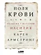 Поля крови: Религия и история насилия - фото 1