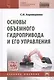 Основы объемного гидропривода и его управления - фото 1