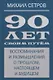 90 лет своим путем. Воспоминая и размышления о прошлом, настоящем и будущем - фото 1
