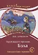 Герой нашего времени. Бэла. Книга для чтения с заданиями для изучающих русский язык как иностранный - фото 1
