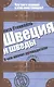 Швеция и шведы. О чем молчат путеводители - фото 1