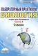 Лабораторный практикум. Биология. 8 класс. Часть I. Тетрадь для обучающихся - фото 1